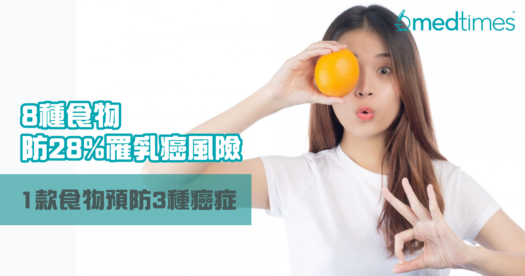 【防癌须知】8种食物有效防减28%罹乳癌风险！1款食物预防3种癌症